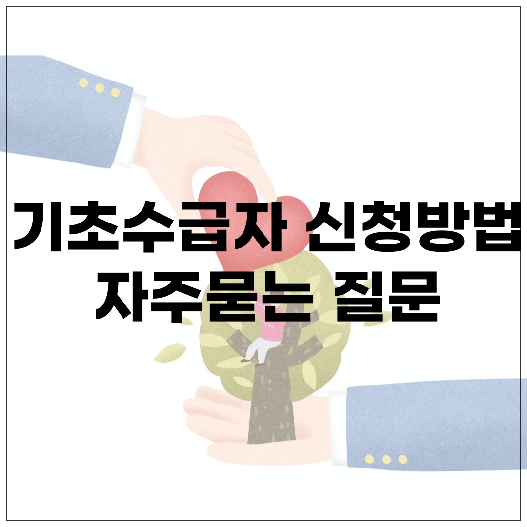 기초수급자_신청방법_자주묻는_질문