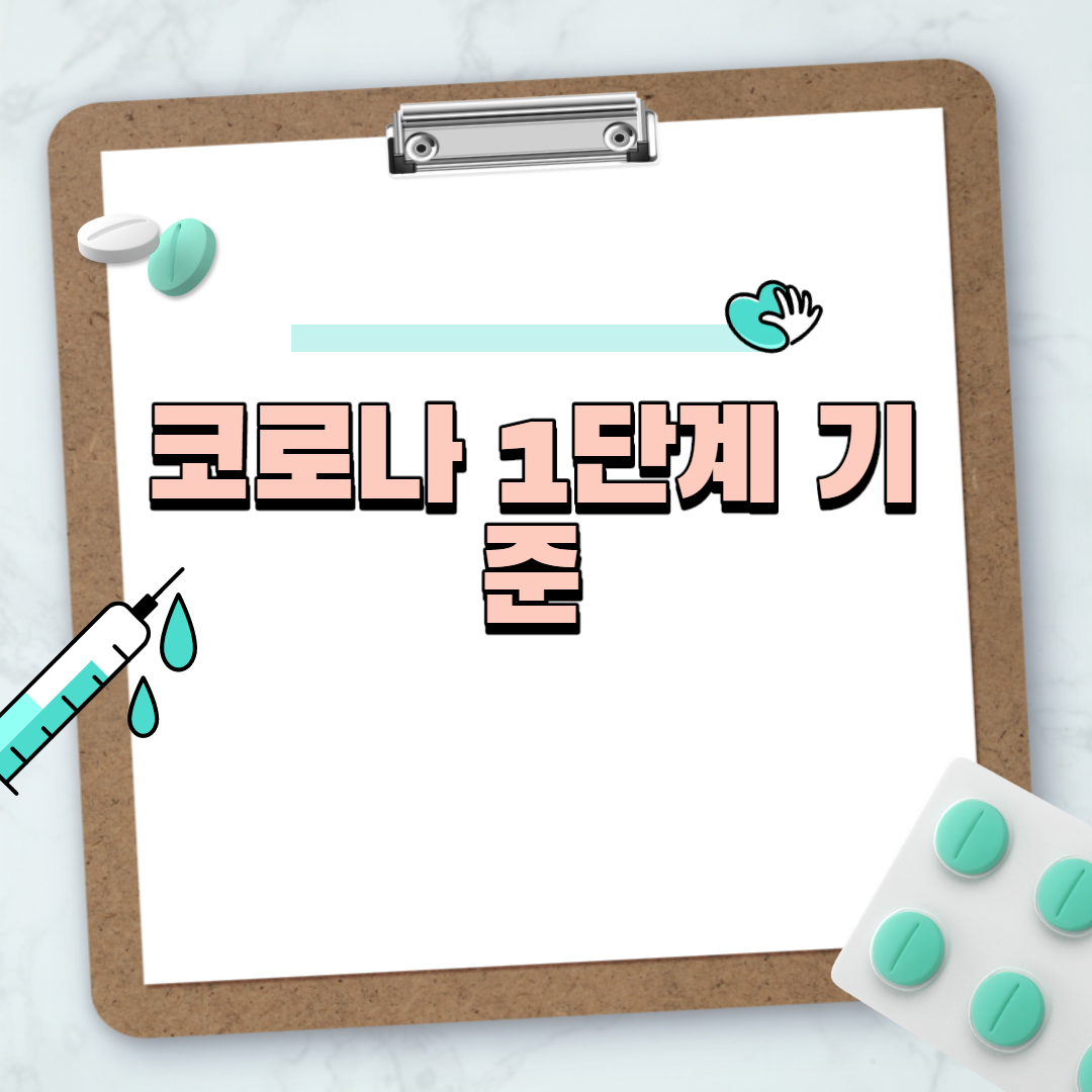  코로나 1단계