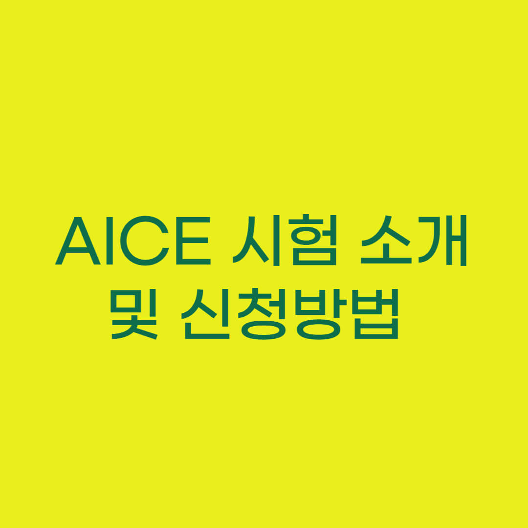 AICE 시험 소개 및 신청방법