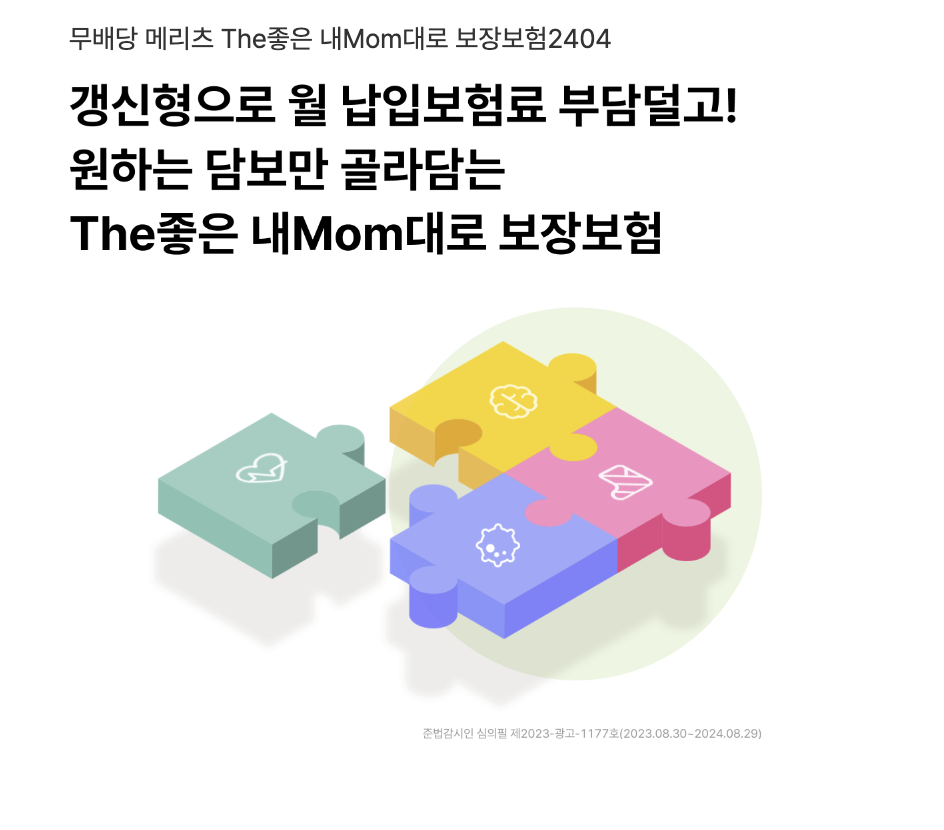 메리츠 The 좋은 내 Mom대로 보장보험