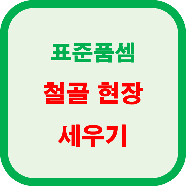 철골세우기 품셈 