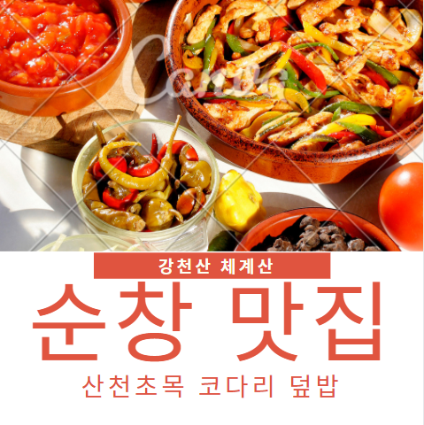  순창 맛집 추천 『 산천초목 코다리 덮밥 』 강천산 체계산