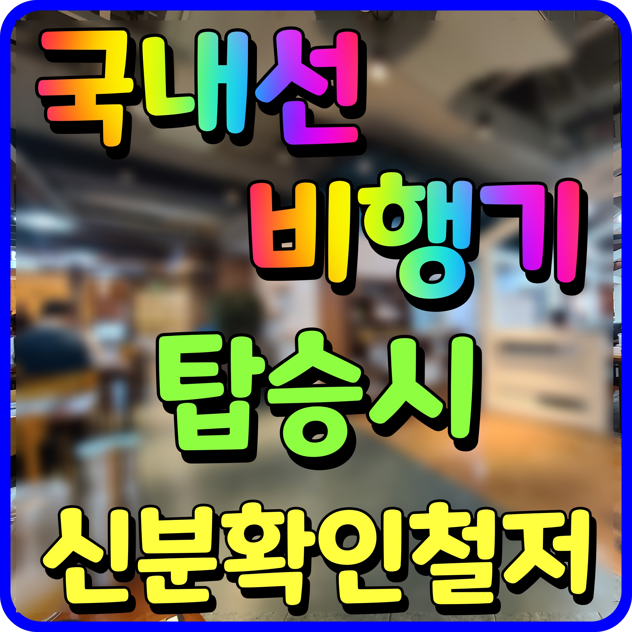  국내선 비행기 탑승시 신분증 신원확인 미성년자 유아 생체정보 등록 필수