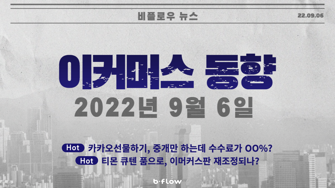  [데일리 이커머스 뉴스] 22.09.06 이커머스 동향 한 눈에 보기!