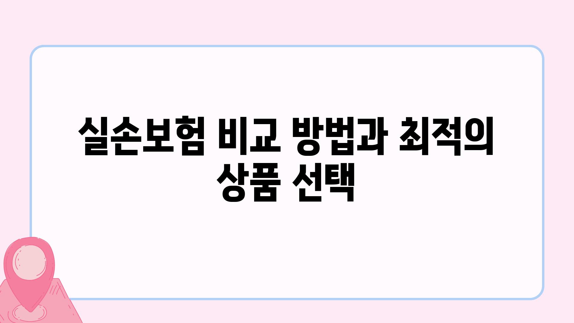 실손보험 비교 방법과 최적의 제품 선택