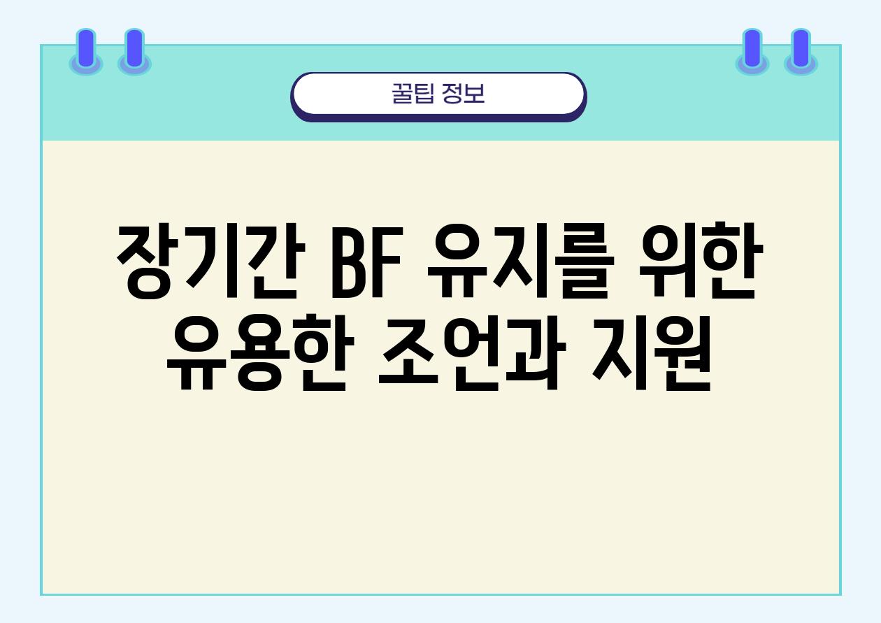 장날짜 BF 유지를 위한 유용한 조언과 지원