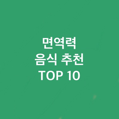  평소에 몰랐던 면역력 향상되는 음식은 무엇일까?