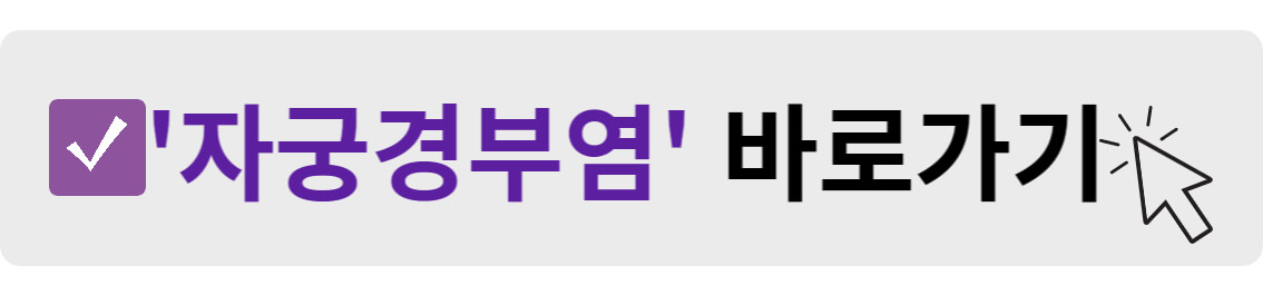 자궁경부염 바로가기
