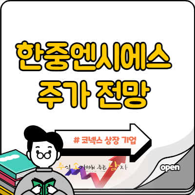  한중엔시에스 코스닥 이전상장 현실화될까
