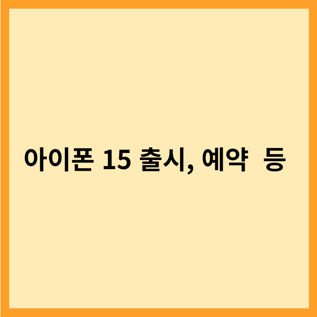  아이폰 15 출시, 예약  등