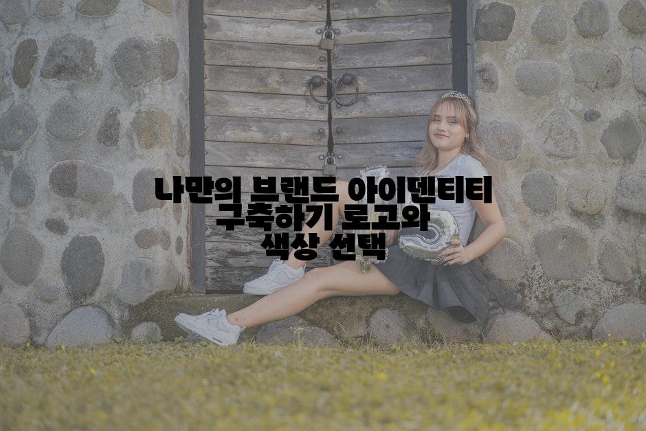 나만의 브랜드 아이덴티티 구축하기 로고와 색상 선택
