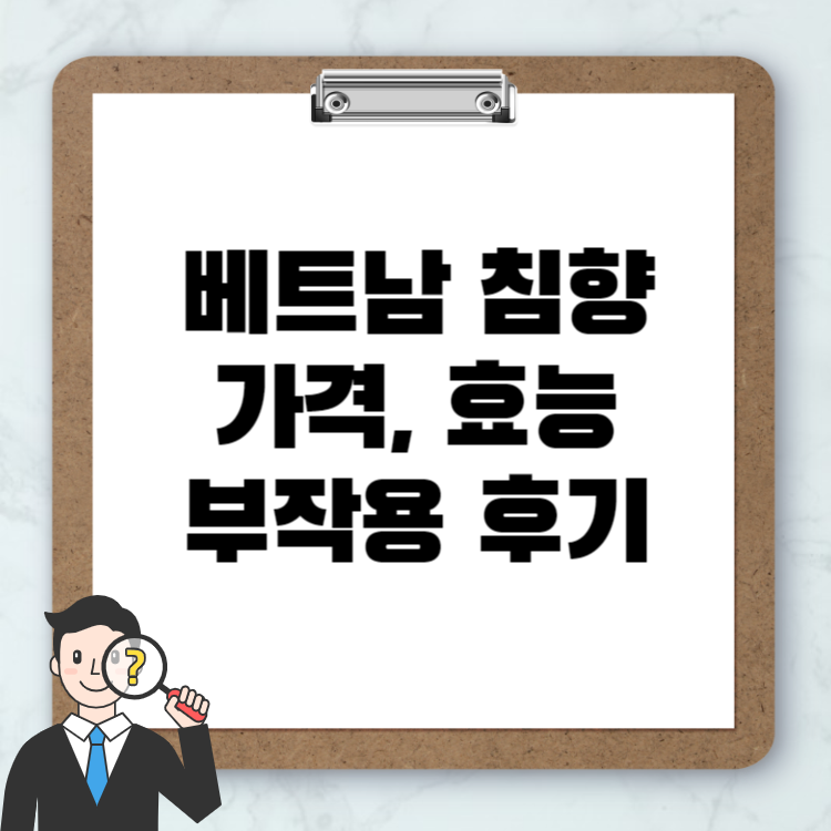 베트남 침향 가격, 효능 부작용 후기까지 총정리