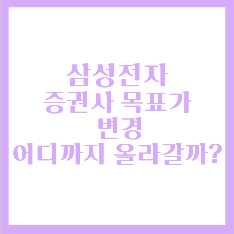  삼성전자 주가 전망, 어디까지 올라갈까? 버블 시작?