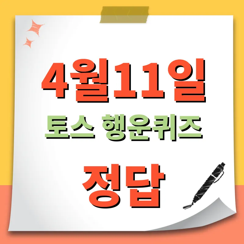 4월11일 토스 행운퀴즈 정답