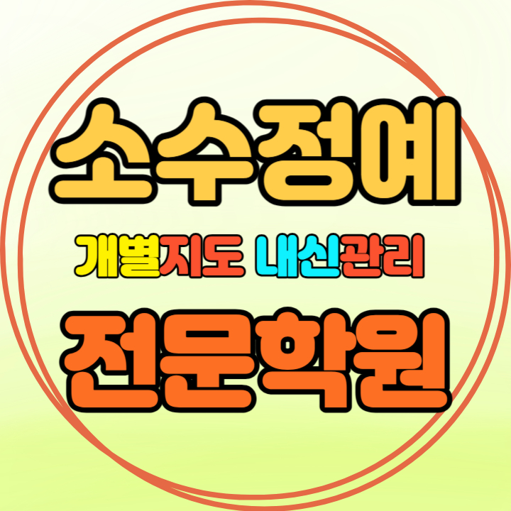  반곡동 중등 영어학원 추천 기말고사 겨울방학 특강 기말대비 입시대비 내신 단구동 고등 수학학원 소수정예 내신 버들초 영서고 국영수 전과목 관리 학원