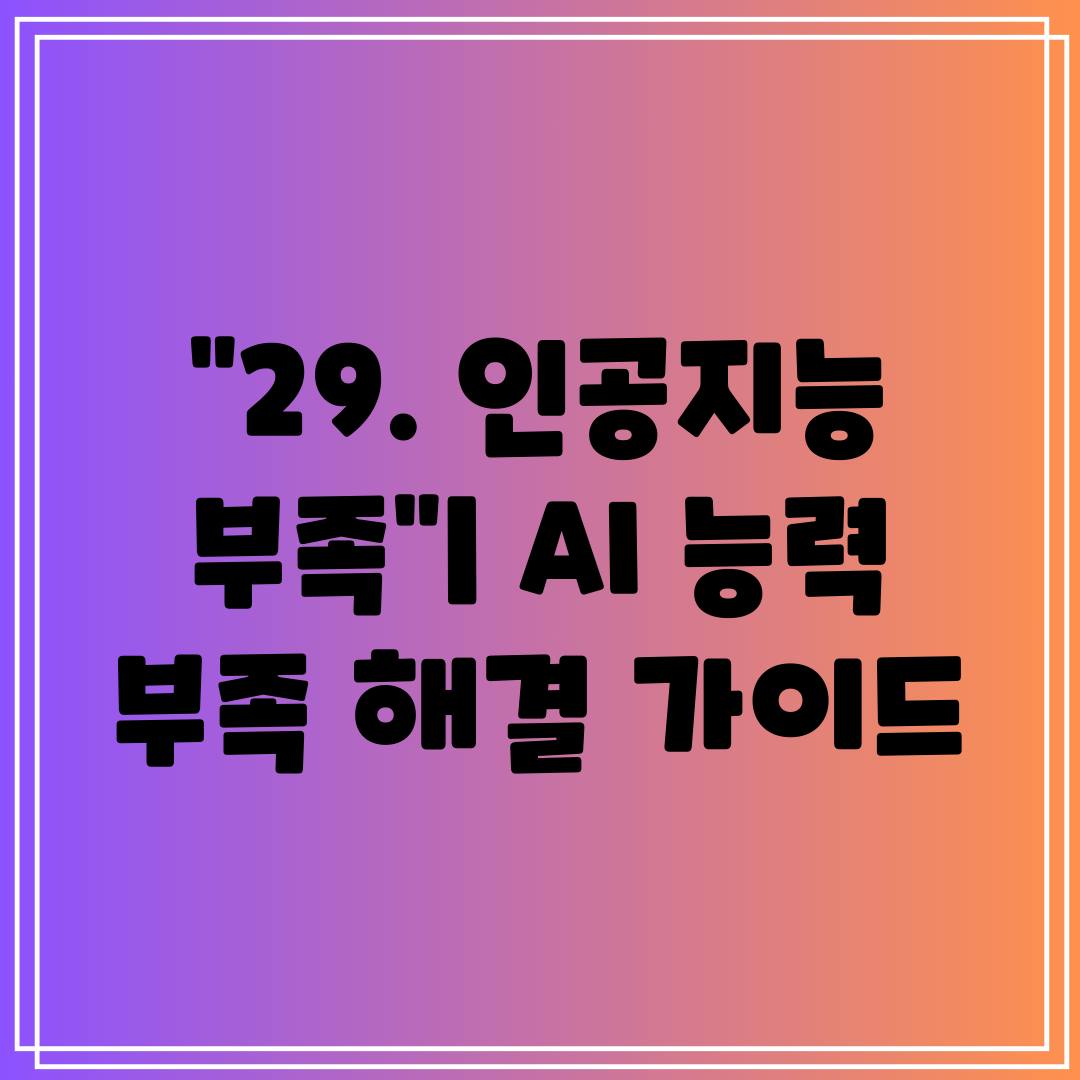 29. 인공지능 부족 AI 능력 부족 해결 가이드