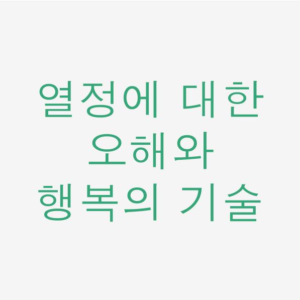  일독리더 열정에 대한 오해와 행복의 기술