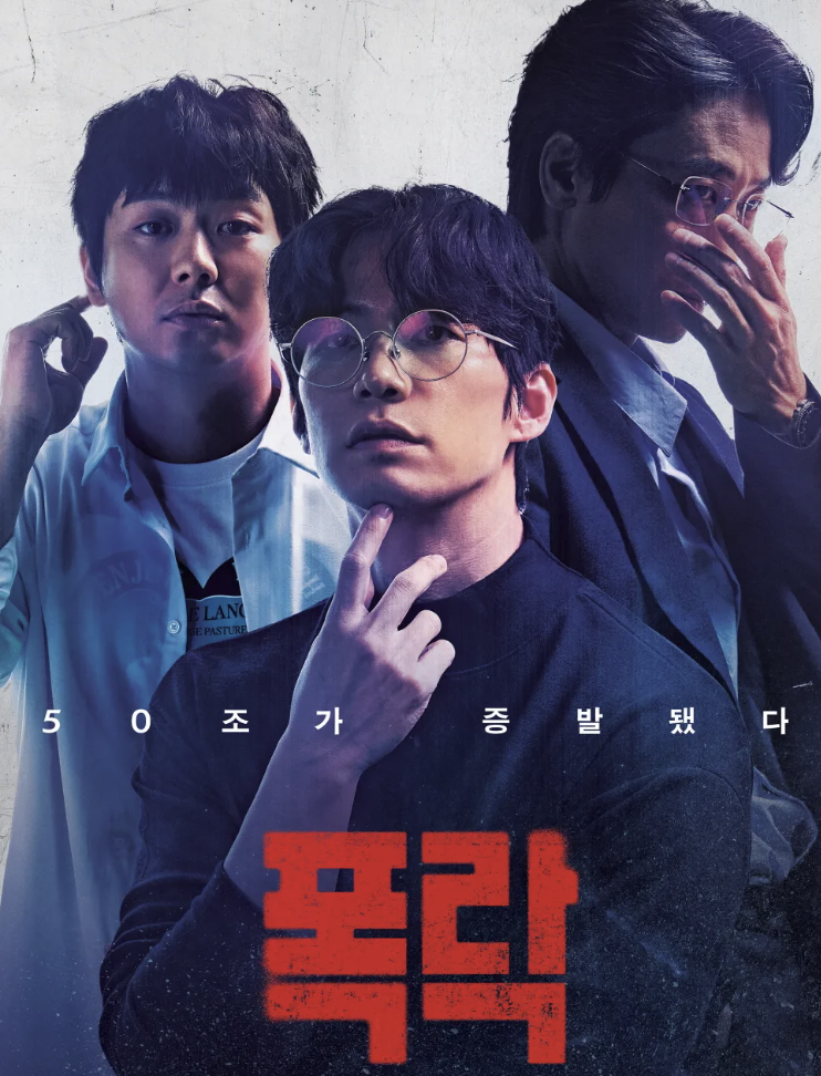 영화 : 폭락