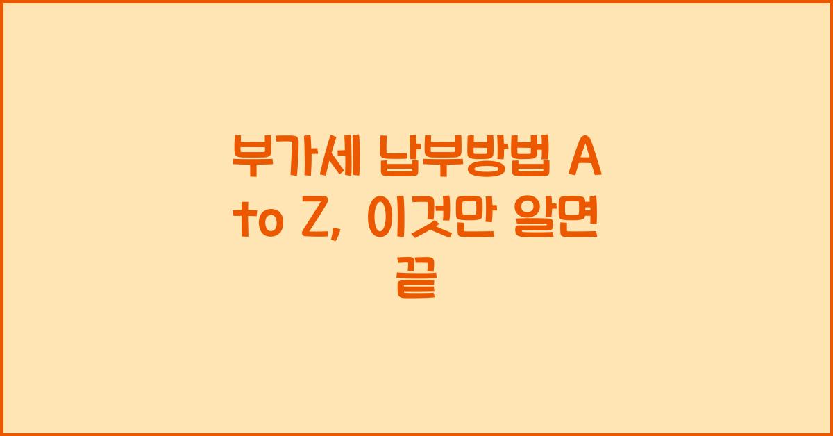부가세 납부방법