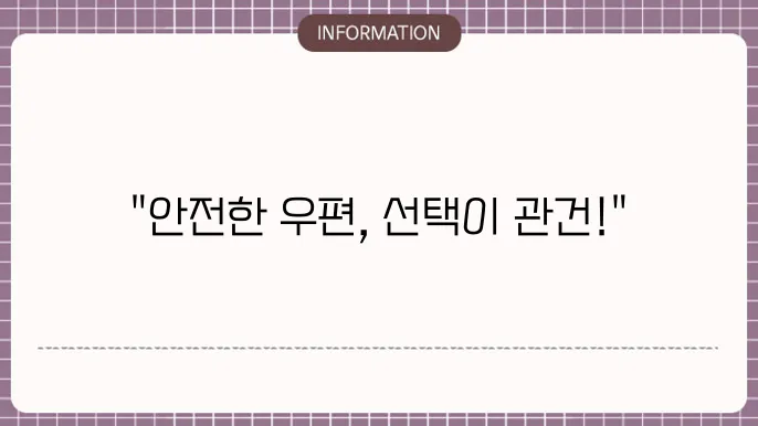 우체국 등기우편 일반우편 차이 및 보내는법