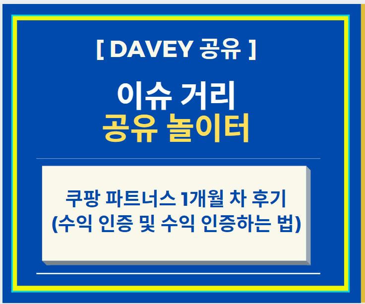 쿠팡 파트너스 1개월 차 후기 (수익 인증 및 수익 인증하는 법)