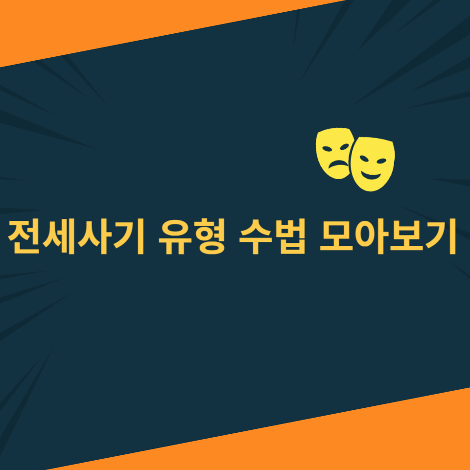전세사기-유형-수법-모아보기