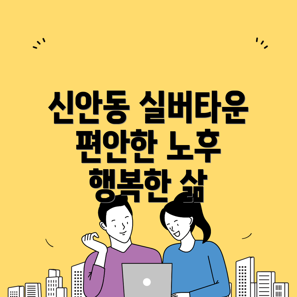 대전 동구 신안동 실버타운 비용
