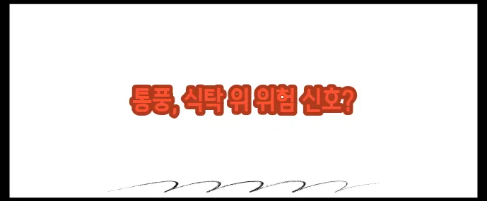 통풍에 해로운 10가지 음식 (+반드시 피해야 할 식품)