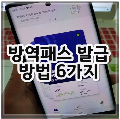 방역패스 발급 방법 6가지