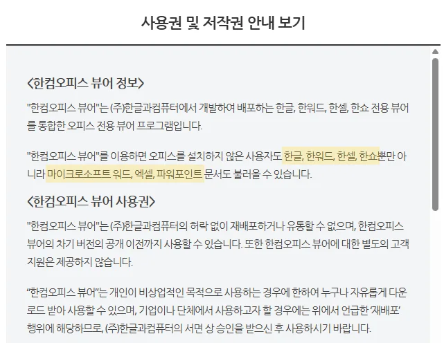 한컴 뷰어 사용권 및 저작권 안내 화면