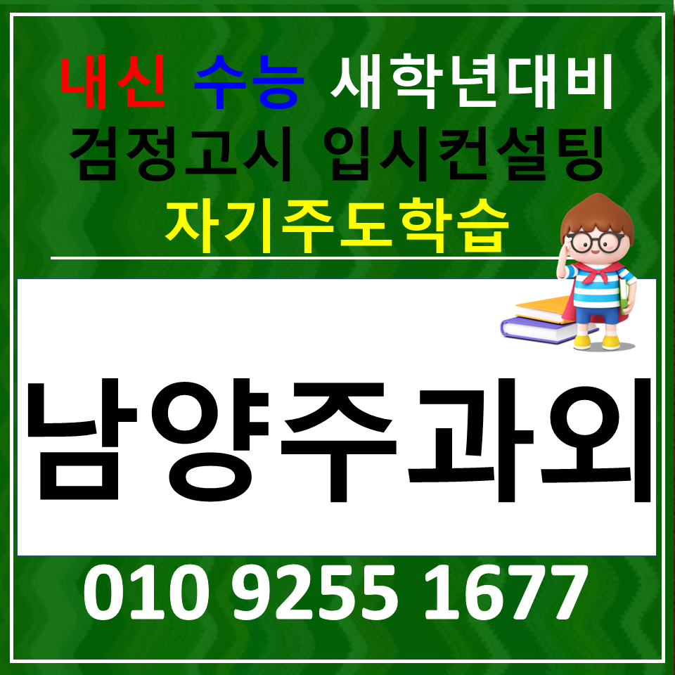  남양주 고등 수학과외 와부읍 중등 영어과외 초등 전과목 검정고시