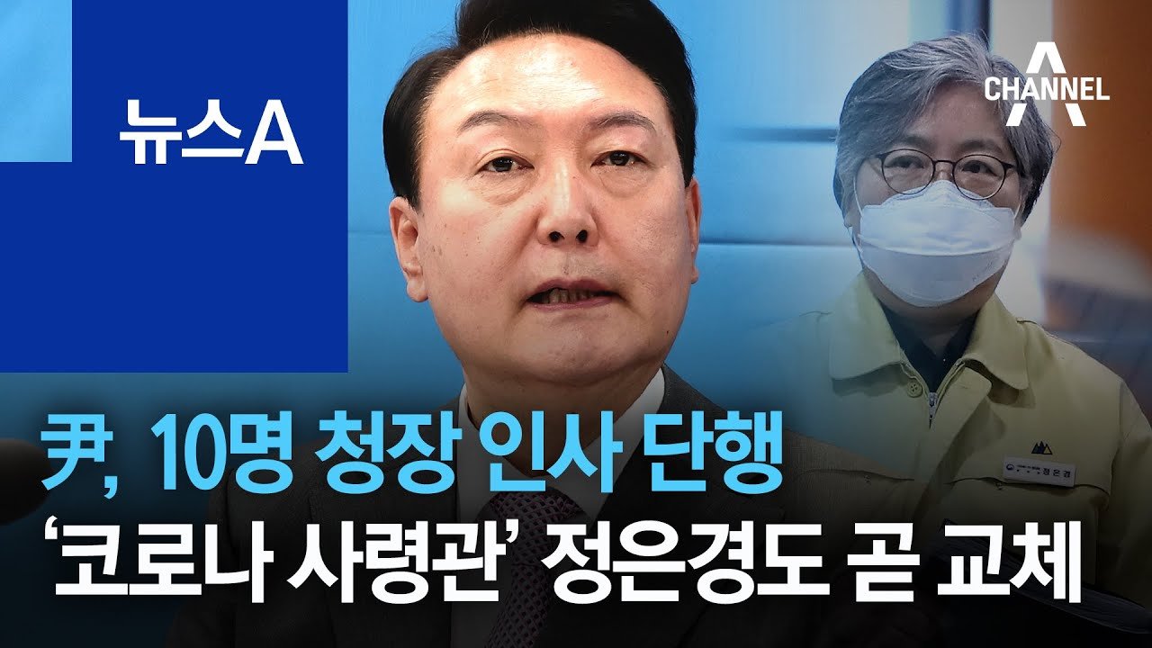  윤석열 대통령 10명 청장 인사 단행 '코로나 사령관' 정은경도 곧 교체 정치방역 이라고 비판 과학방역으로 전환 문재인 정부 때 '통계 왜곡' 논란 정은경 덕분에? 국민 덕분에?