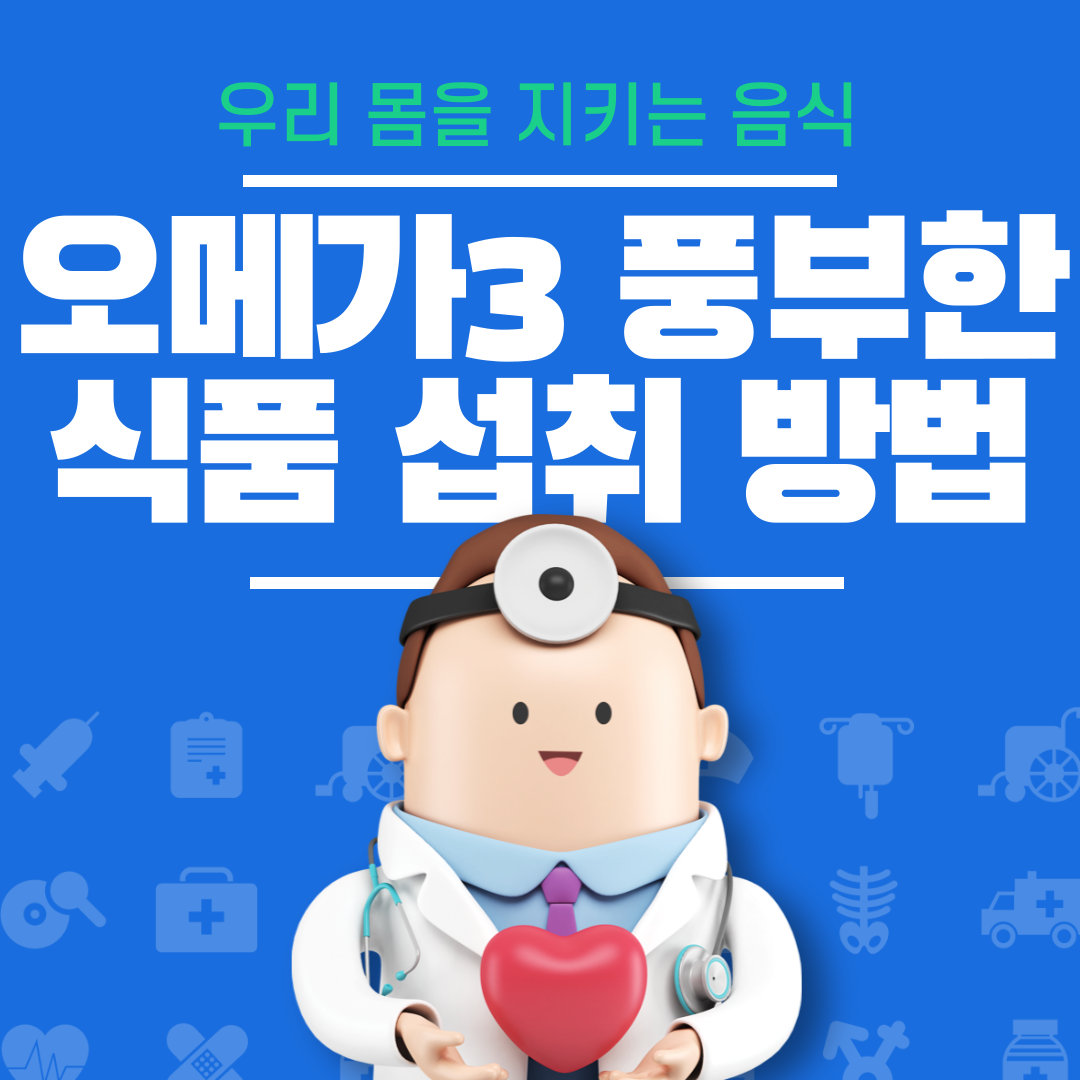 오메가3 풍부한 식품 섭취 방법