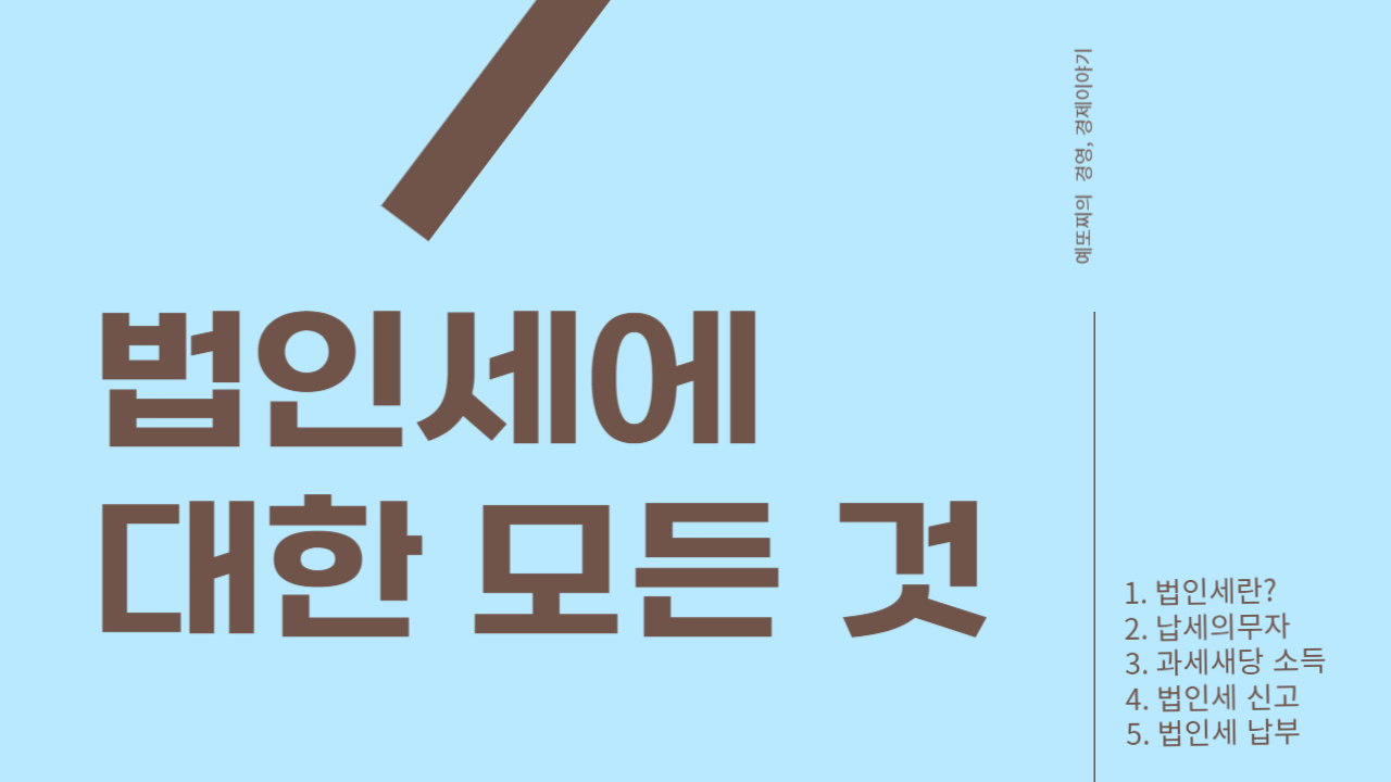  법인세: 납세의무자, 과세대상 소득, 신고 및 납부