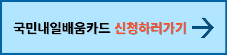 국민내일배움카드 신청방법