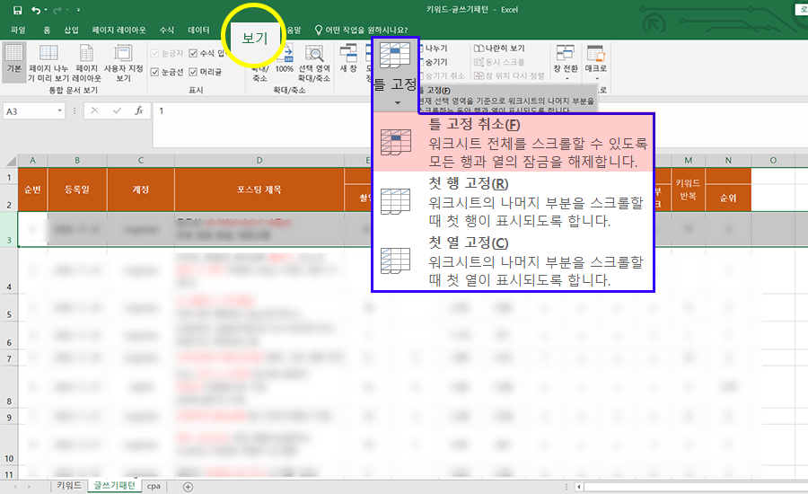 엑셀 상단메뉴 틀고정 취소