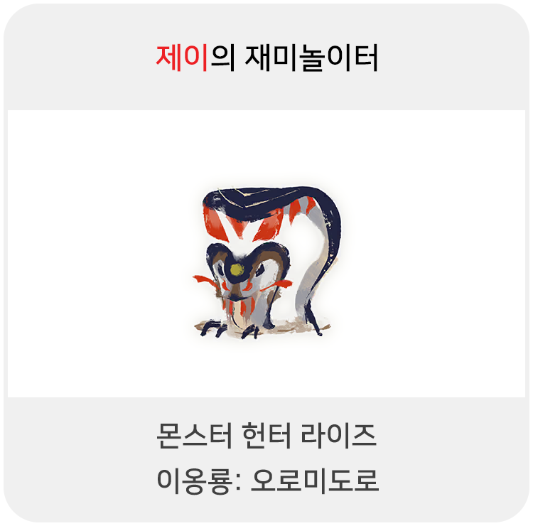  몬스터 헌터 라이즈 - 이옹룡: 오로미도로