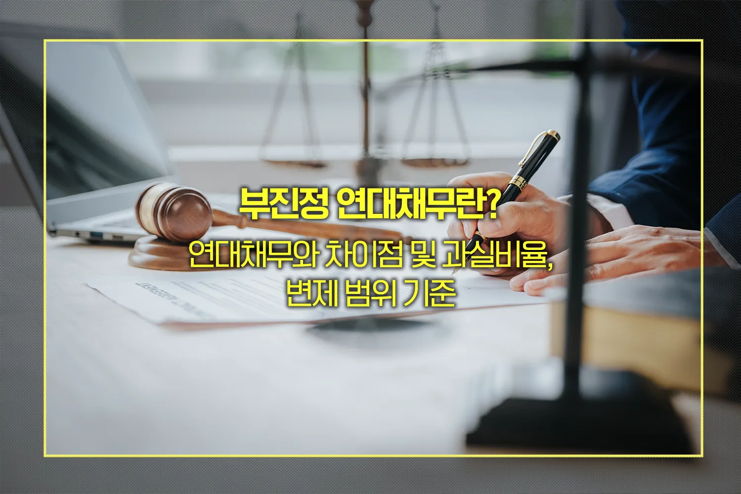 부진정 연대채무와 연대채무 차이점