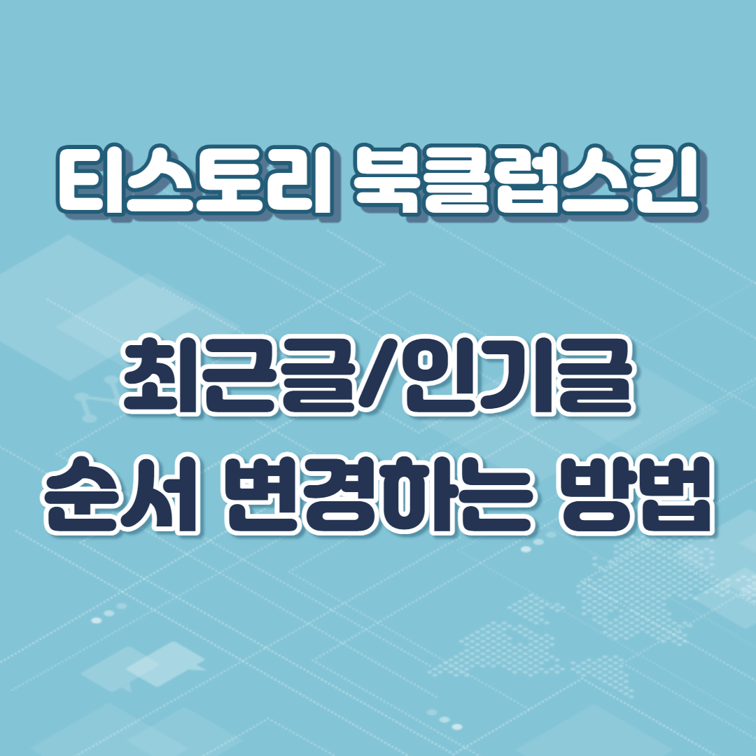  티스토리 북클럽 스킨 최근글/인기글 순서 변경하는 방법