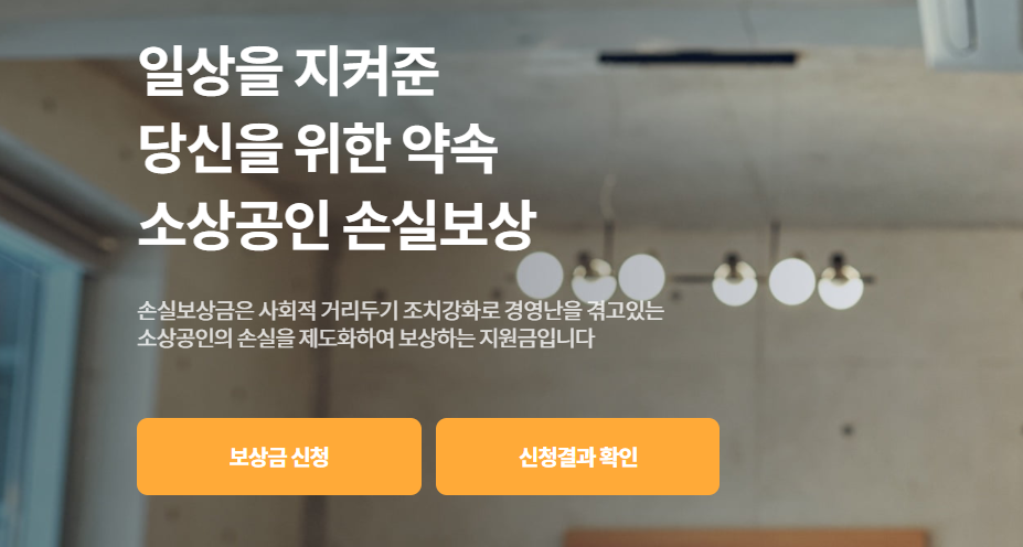  소상공인 손실보상 KR 기준 신청 금액 보상법 보상금