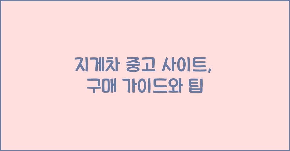 지게차 중고 사이트