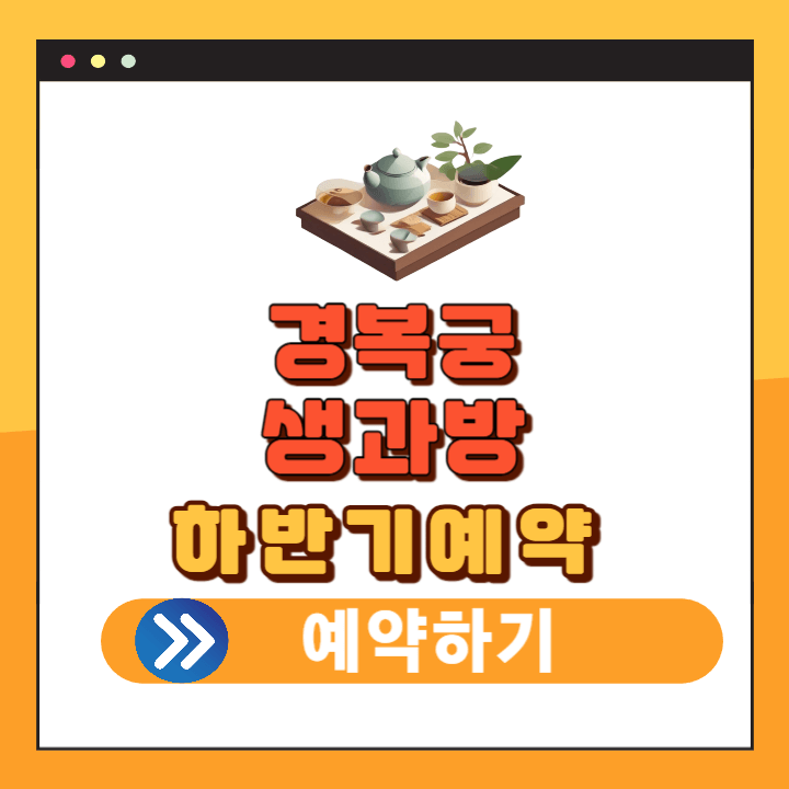 경복궁 생과방 하반기 예약