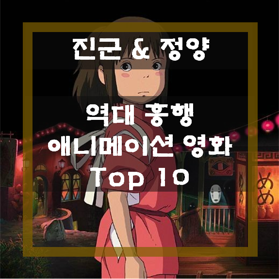  역대 흥행 일본 애니메이션 영화 Top 10 / 2020년 기준