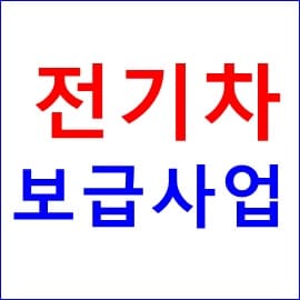 2021년 전기자동차 보급사업 보조금 문의처 조회하기