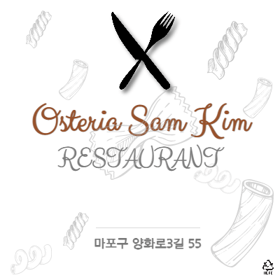  맛은 있지만 양이 너무 적은 합정 레스토랑 오스테리아 샘킴
