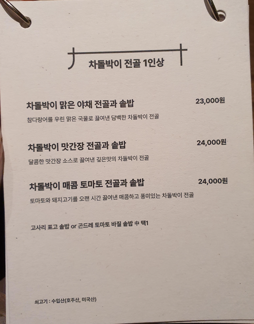 차돌박이-전골