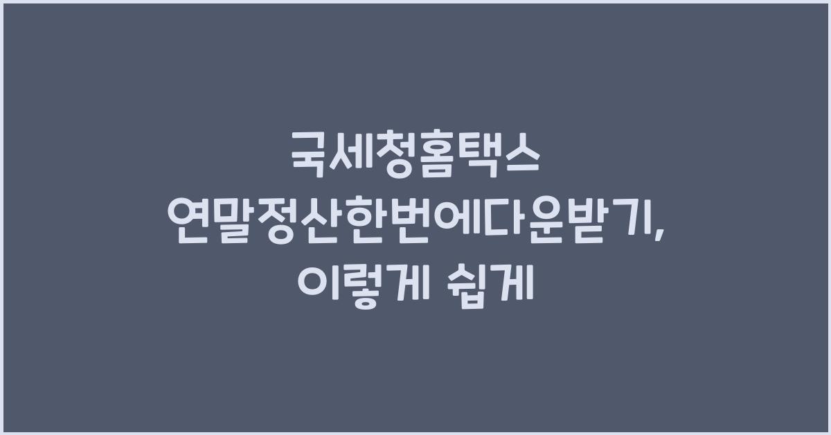 국세청홈택스 연말정산한번에다운받기
