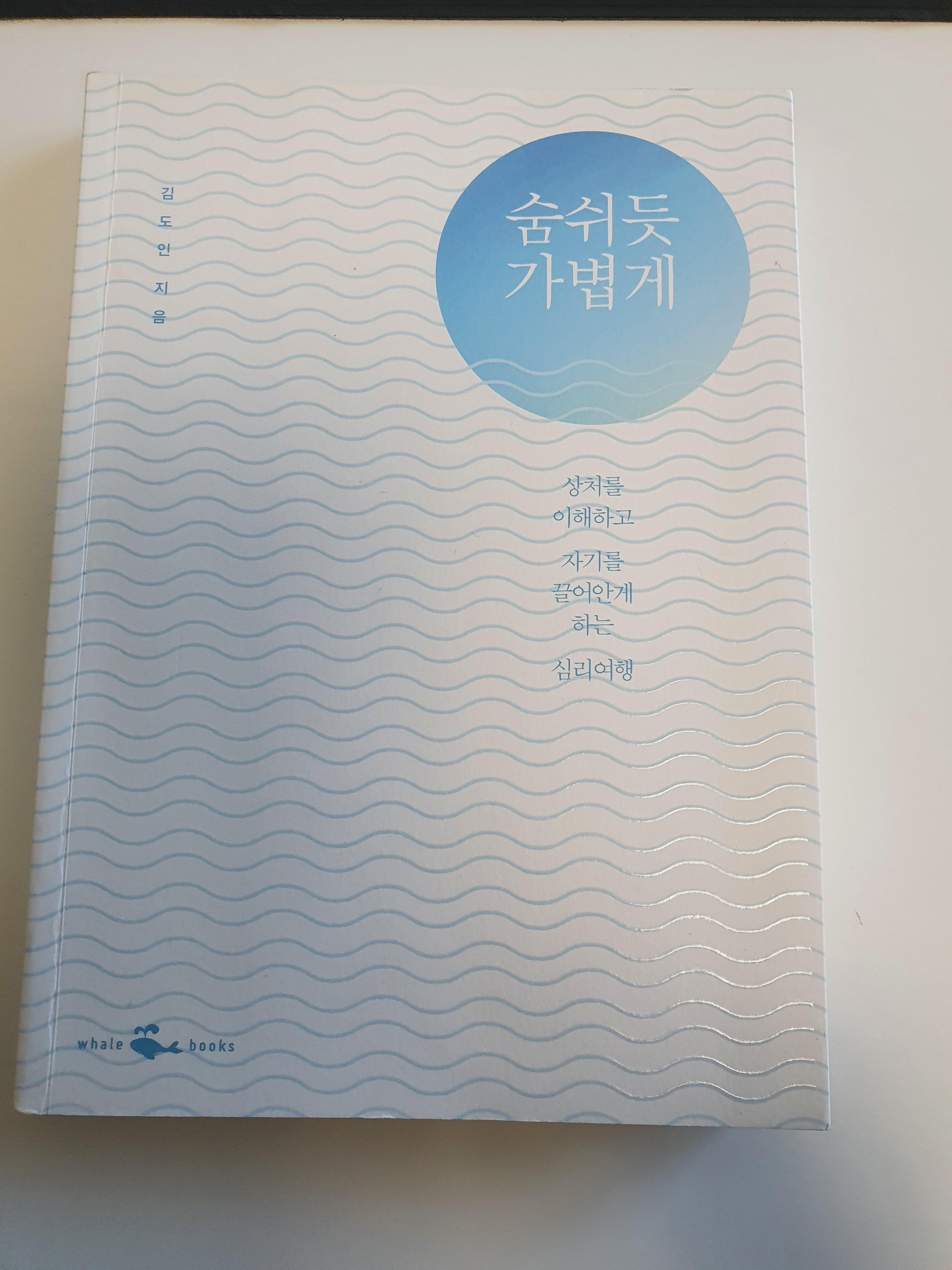  숨쉬듯 가볍게 - 김도인