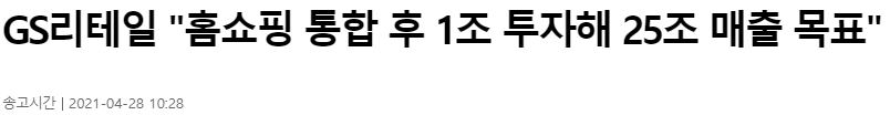 GS리테일과 홈쇼핑 통합 후 1조원 투자로 25조 매출 목표 기사 사진