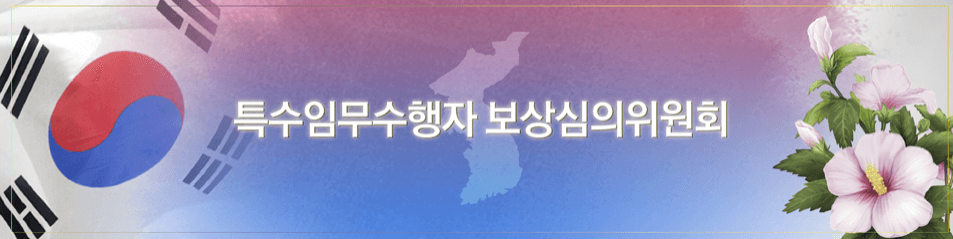특수임무수행자 보상심의위원회 홈페이지